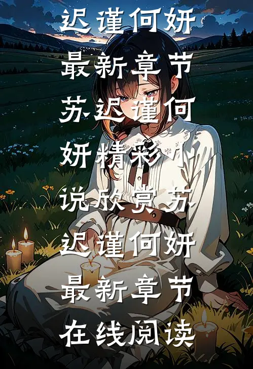 诀爱尽夏,平生璀璨全文小说苏迟谨何妍最新章节