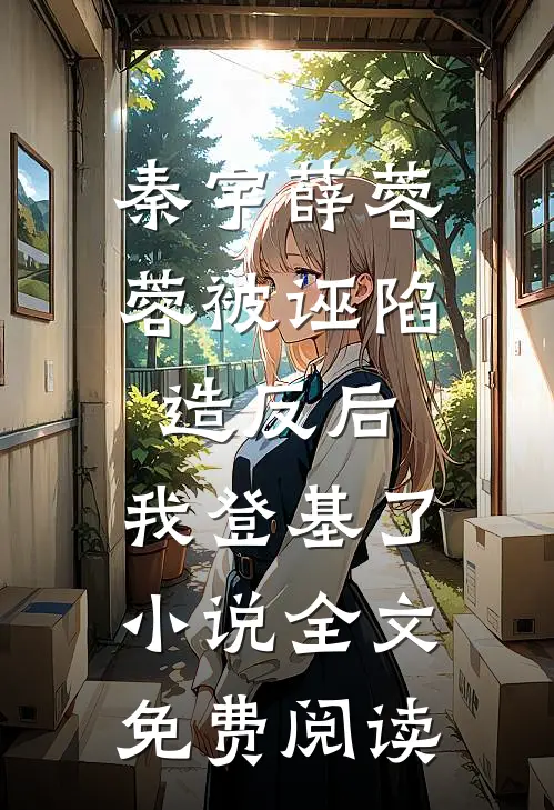 秦宇薛蓉蓉被诬陷造反后,我登基了小说全文免费阅读