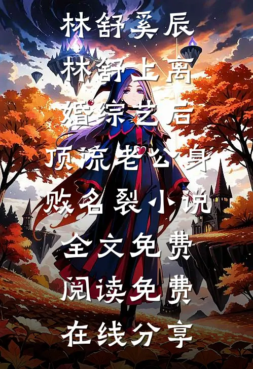 奚辰林舒上离婚综艺后,顶流老公身败名裂小说全文免费阅读