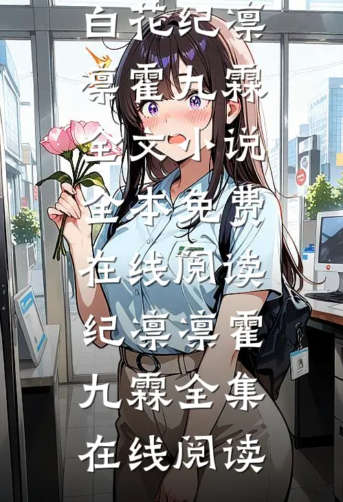禁欲佛子痴宠小白花纪凛凛霍九霖全文小说