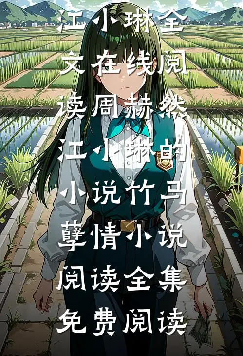 周赫然江小琳的小说竹马孽情小说阅读