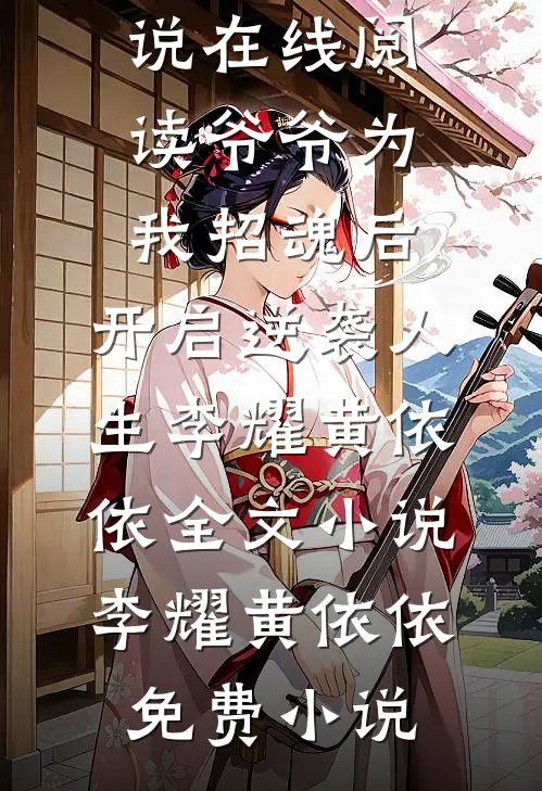 爷爷为我招魂后,开启逆袭人生李耀黄依依全文小说