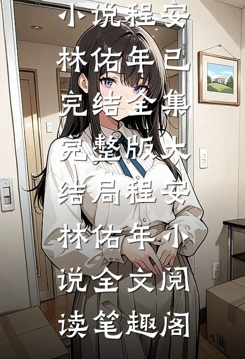 完结版小说南风不知意by程安林佑年