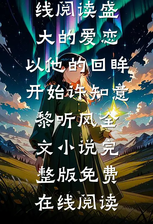 盛大的爱恋,以他的回眸开始许知意黎听风全文小说