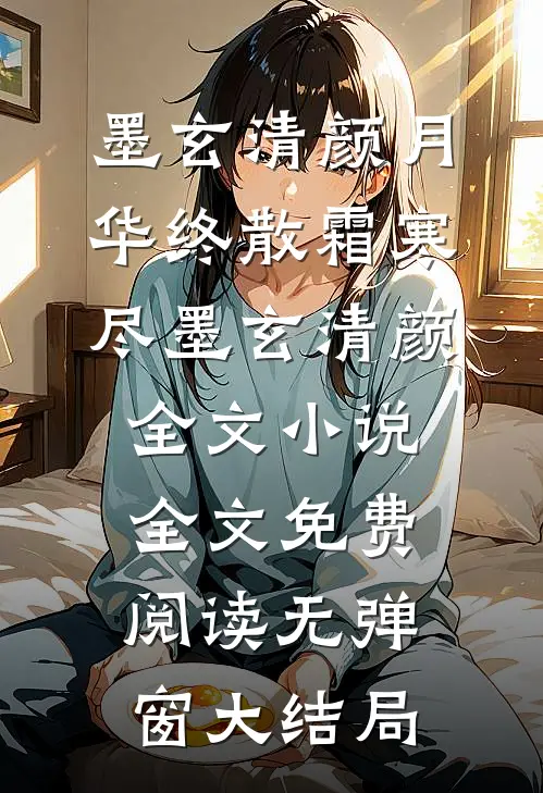月华终散霜寒尽墨玄清颜全文小说