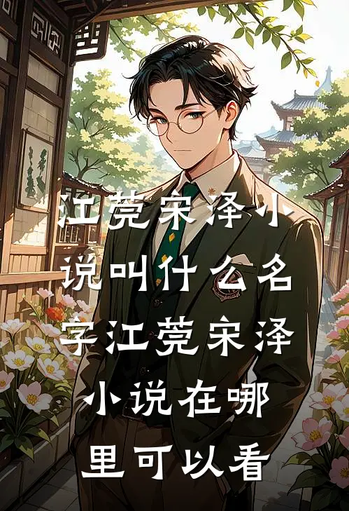 被两兄弟双双背叛后,我嫁给了小舔狗全文江莞宋泽