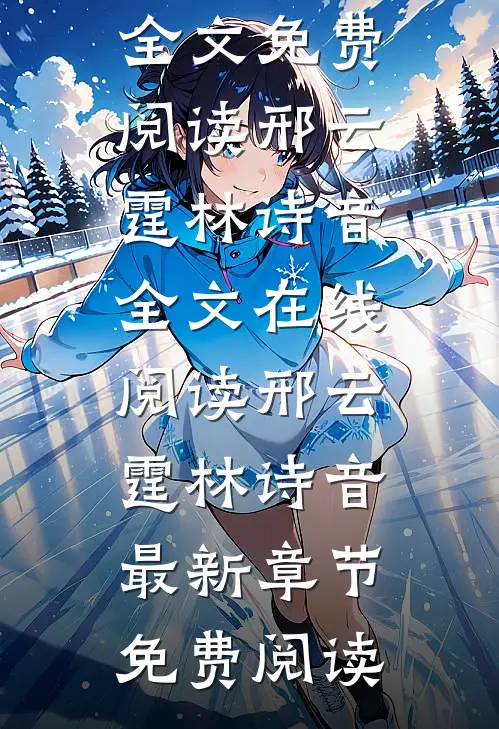 邢云霆林诗音替他顶罪坐牢三年,出狱后我转头嫁给了他小叔小说全文免费阅读