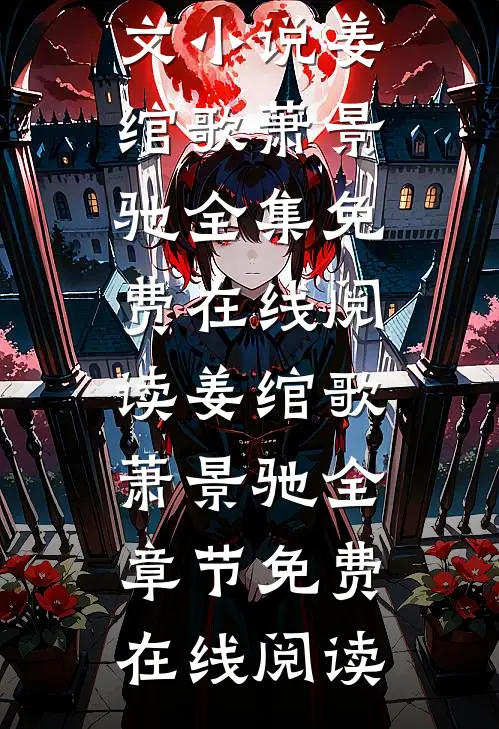 曲终再无相思意姜绾歌萧景驰全文小说