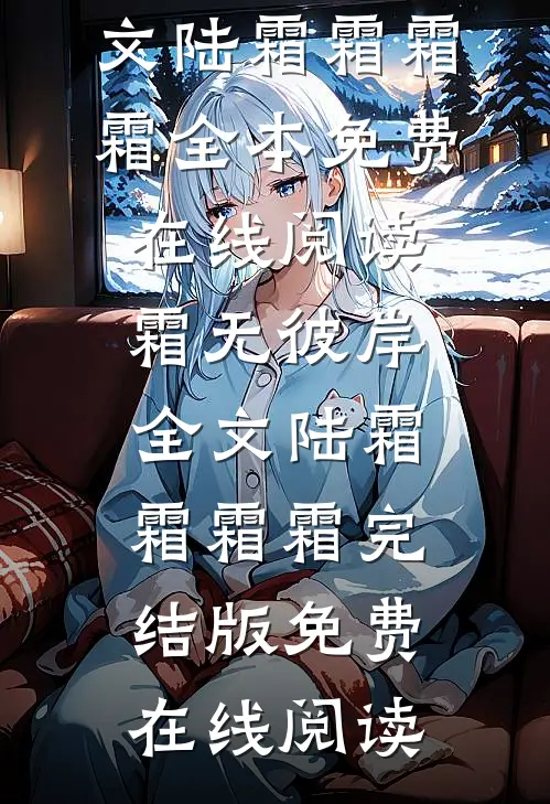 霜无彼岸全文陆霜霜霜霜