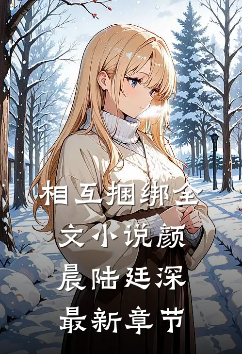 相互捆绑全文小说颜晨陆廷深最新章节