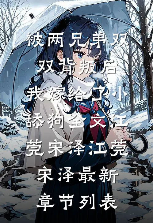 被两兄弟双双背叛后,我嫁给了小舔狗全文江莞宋泽