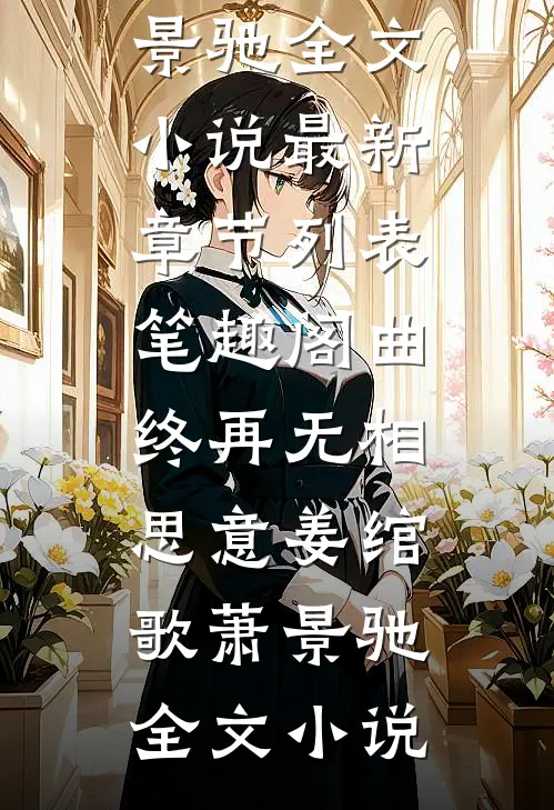 曲终再无相思意姜绾歌萧景驰全文小说