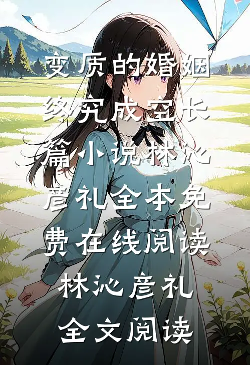 变质的婚姻,终究成空长篇小说