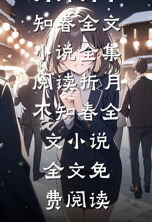 折月不知春全文小说