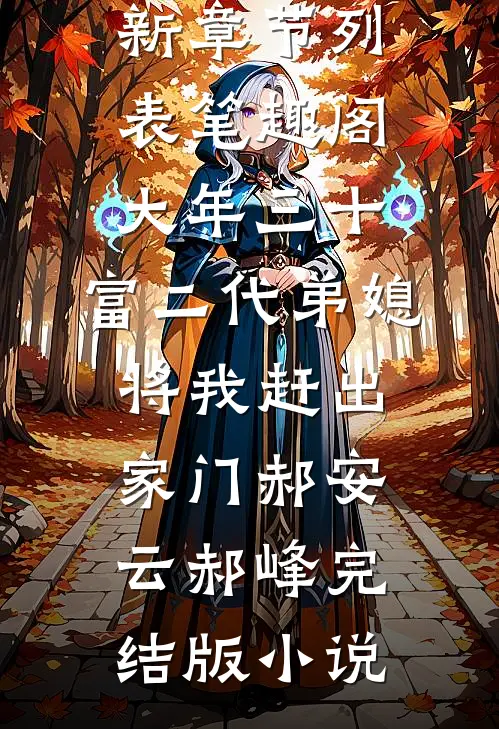 大年三十,富二代弟媳将我赶出家门郝安云郝峰完结版小说