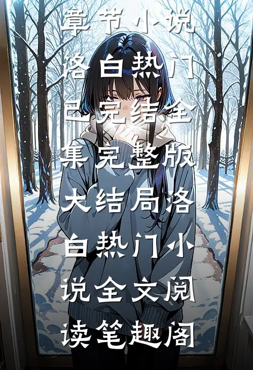 卖酒女被送去军营充妓,殊不知我是杀神的小青梅洛白热门最新章节