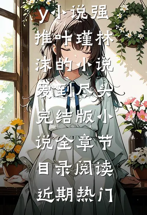 爱到尽头完结版小说全章节目录阅读