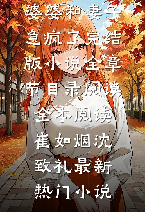 和岳父跑路后,婆婆和妻子急疯了完结版小说全章节目录阅读