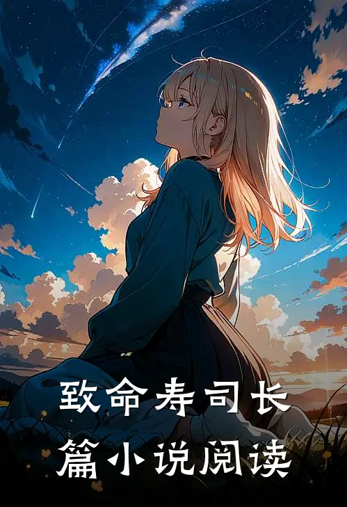 致命寿司长篇小说阅读