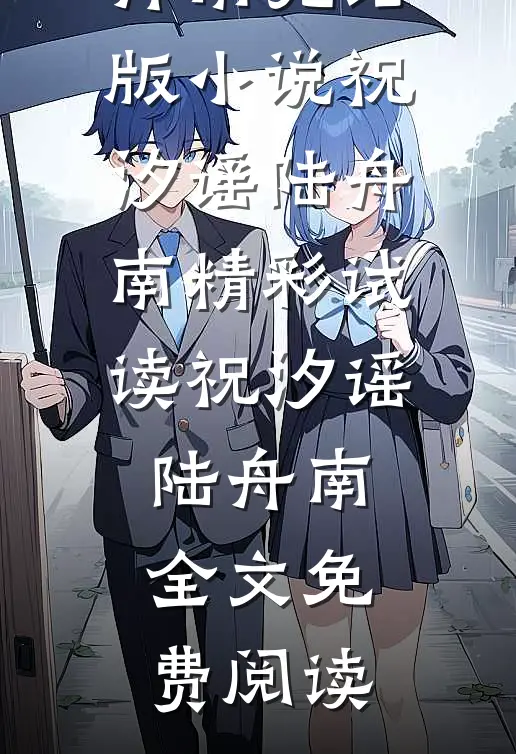 曲终不复朝朝暮暮祝汐谣陆舟南完结版小说