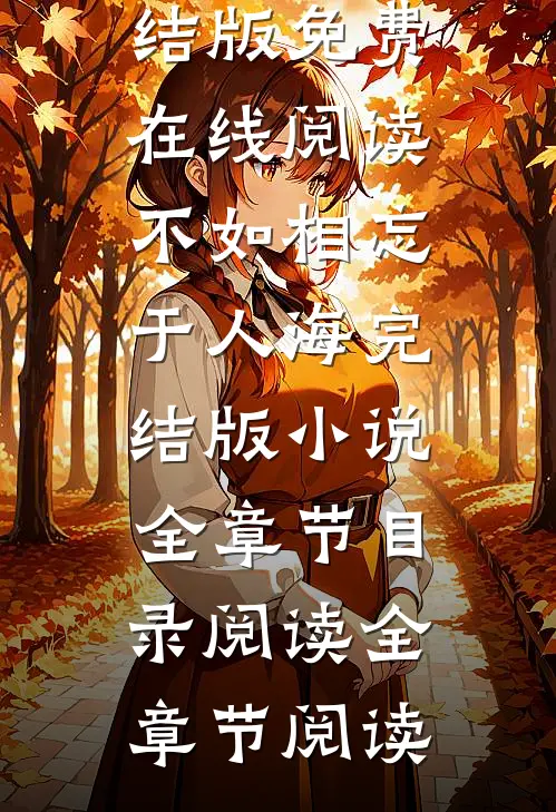 不如相忘于人海完结版小说全章节目录阅读