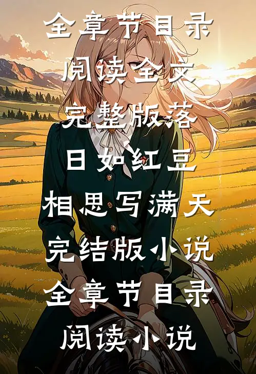 落日如红豆,相思写满天完结版小说全章节目录阅读