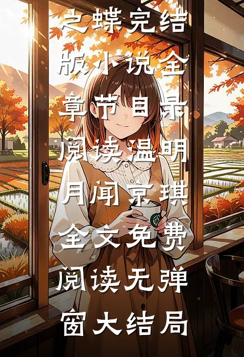 缚茧之蝶完结版小说全章节目录阅读