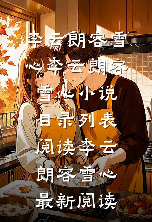 此时相望不相闻热门小说李云朗容雪心