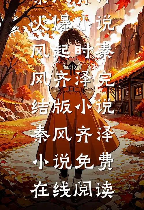 风起时秦风齐泽完结版小说