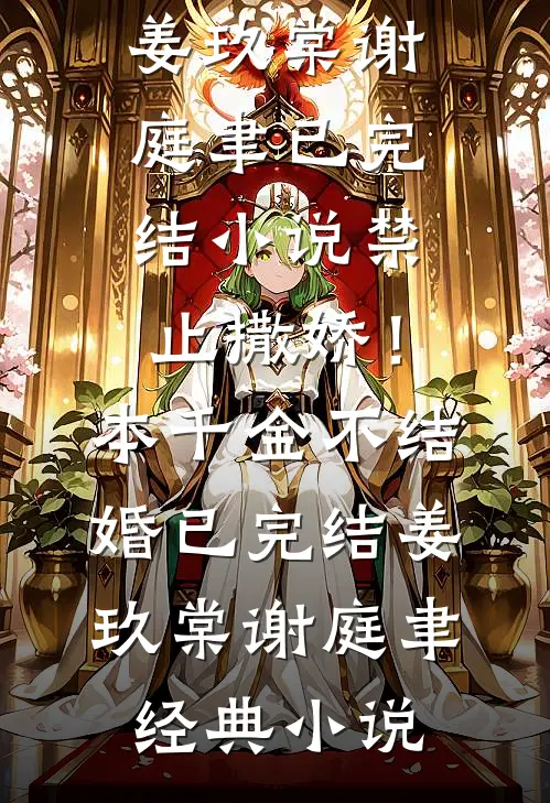 禁止撒娇!本千金不结婚已完结