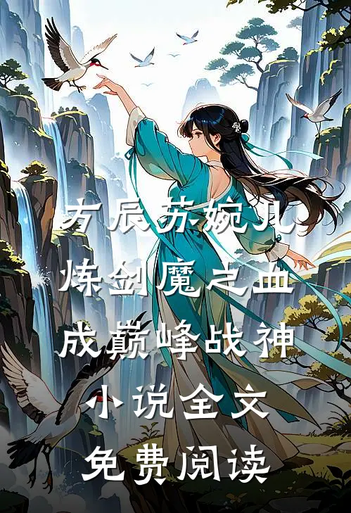 方辰苏婉儿炼剑魔之血,成巅峰战神小说全文免费阅读