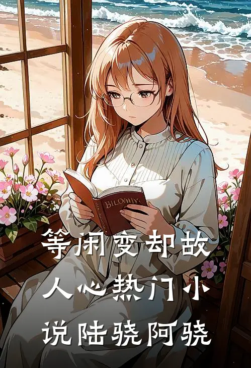 等闲变却故人心热门小说陆骁阿骁