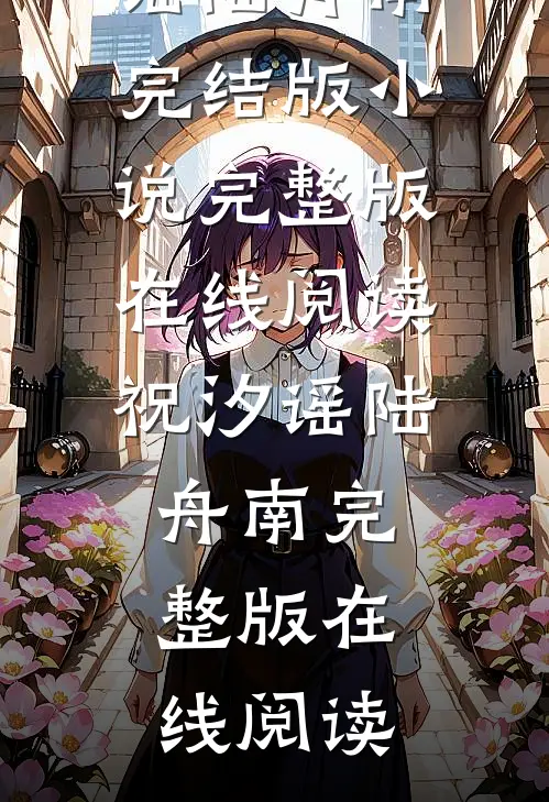 曲终不复朝朝暮暮祝汐谣陆舟南完结版小说