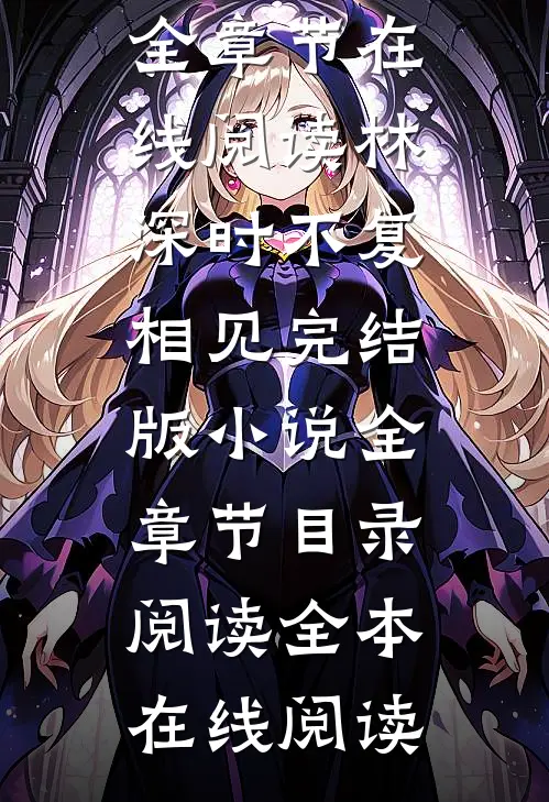 林深时不复相见完结版小说全章节目录阅读