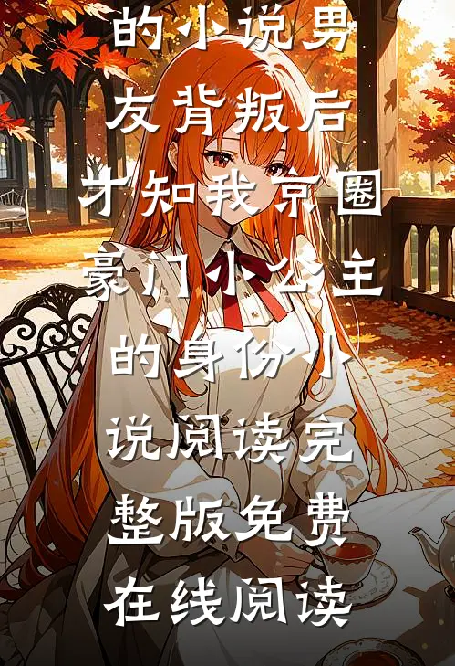 顾北辰李萌的小说男友背叛后,才知我京圈豪门小公主的身份小说阅读