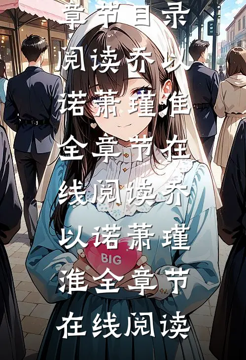 不是你好是我好完结版小说全章节目录阅读