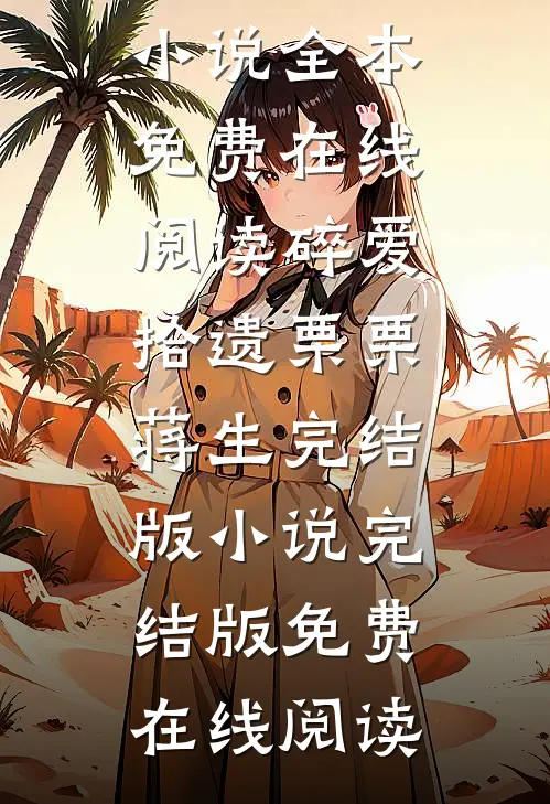 碎爱拾遗栗栗蒋生完结版小说