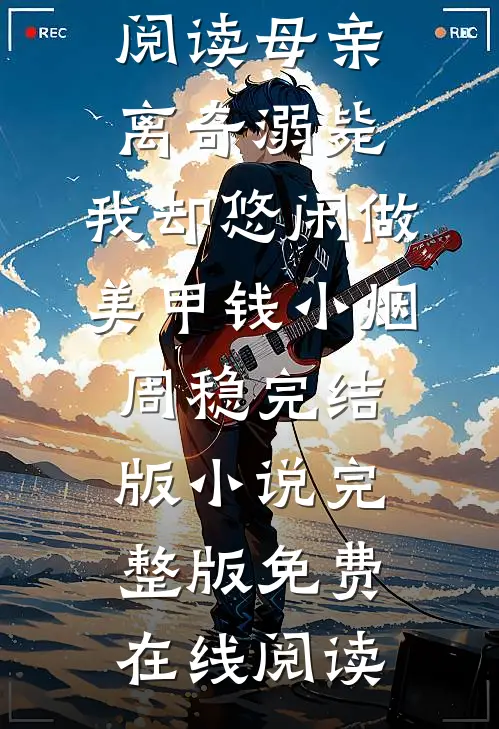 母亲离奇溺毙,我却悠闲做美甲钱小烟周稳完结版小说