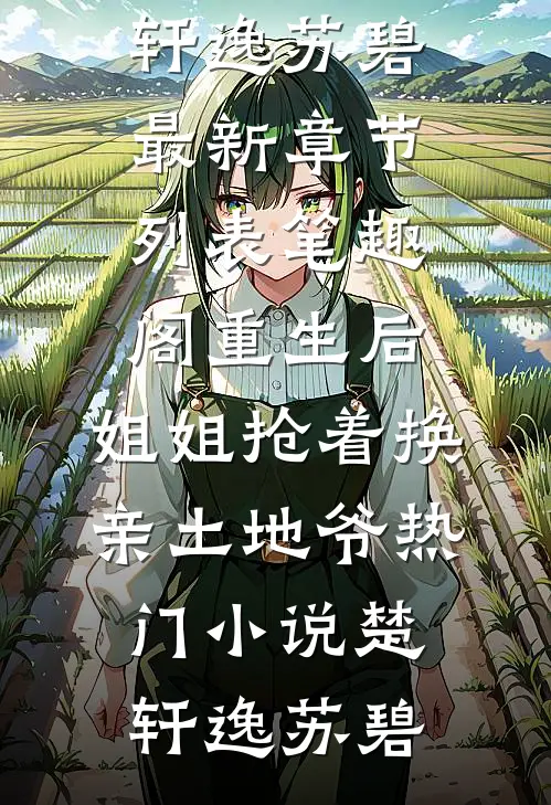 重生后,姐姐抢着换亲土地爷热门小说楚轩逸苏碧