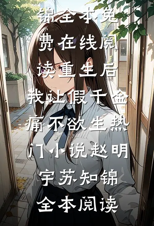 重生后,我让假千金痛不欲生热门小说赵明宇苏知锦