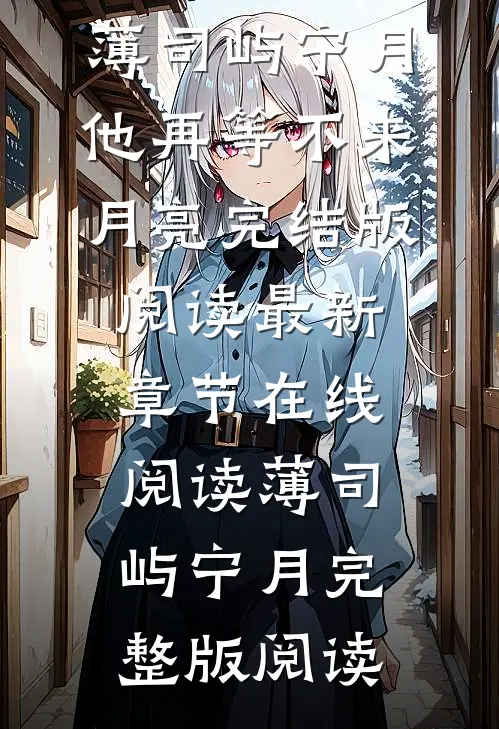 他再等不来月亮完结版阅读