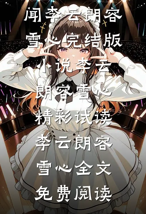 此时相望不相闻李云朗容雪心完结版小说