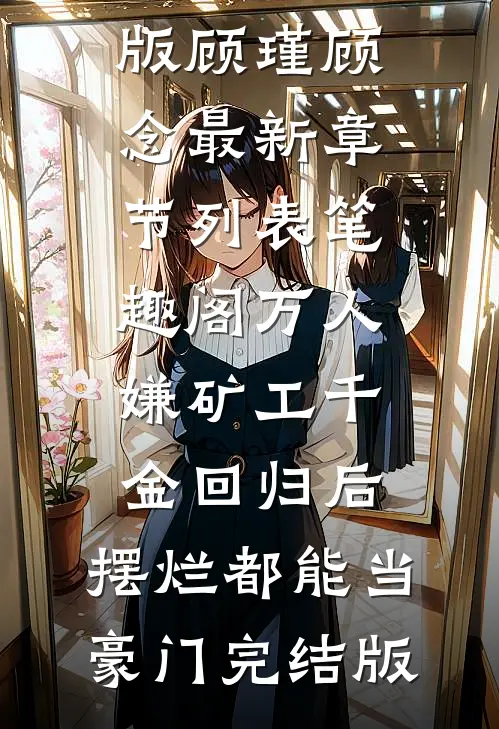 万人嫌矿工千金回归后,摆烂都能当豪门完结版
