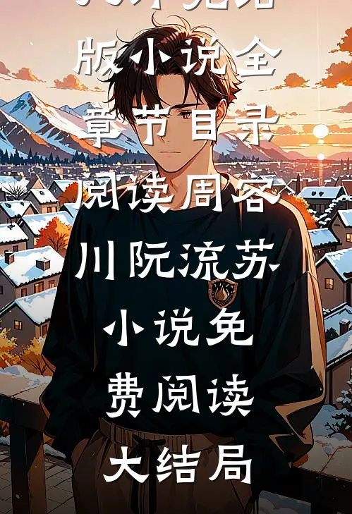 流年深深深几许完结版小说全章节目录阅读