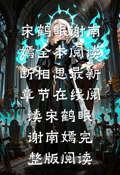 全本阅读断相思