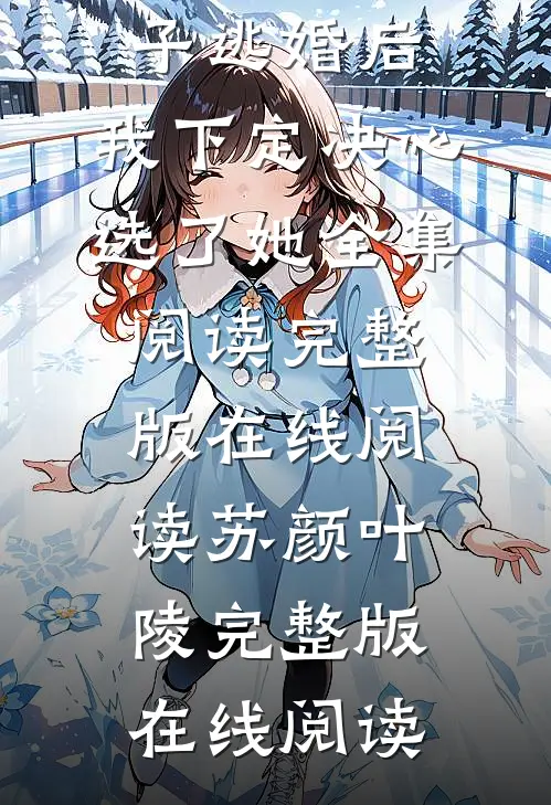 妻子逃婚后,我下定决心选了她全集阅读