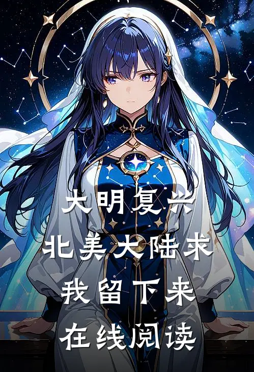 大明复兴:北美大陆求我留下来在线阅读