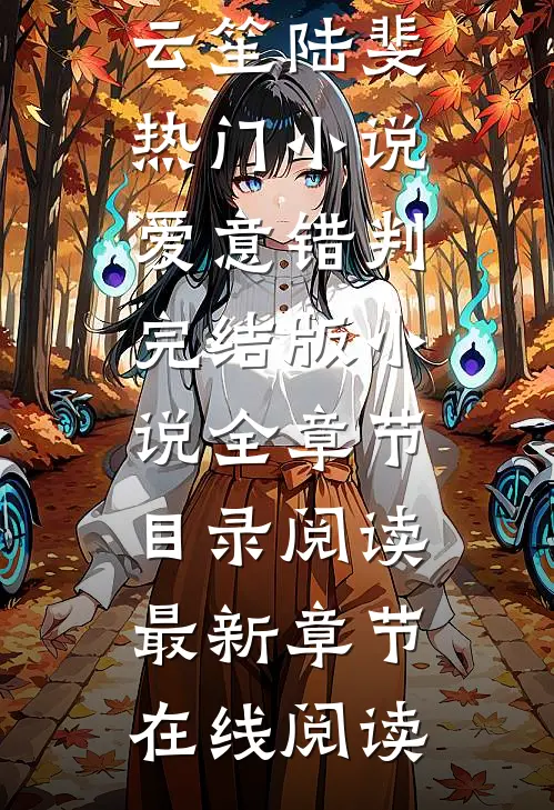 爱意错判完结版小说全章节目录阅读