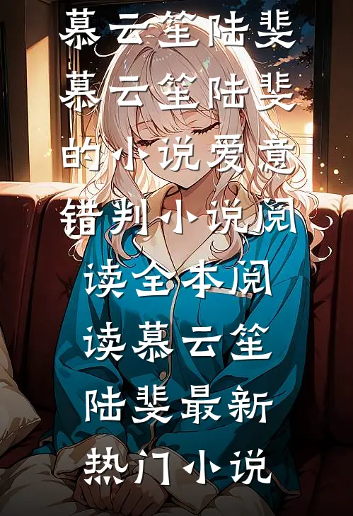慕云笙陆斐的小说爱意错判小说阅读
