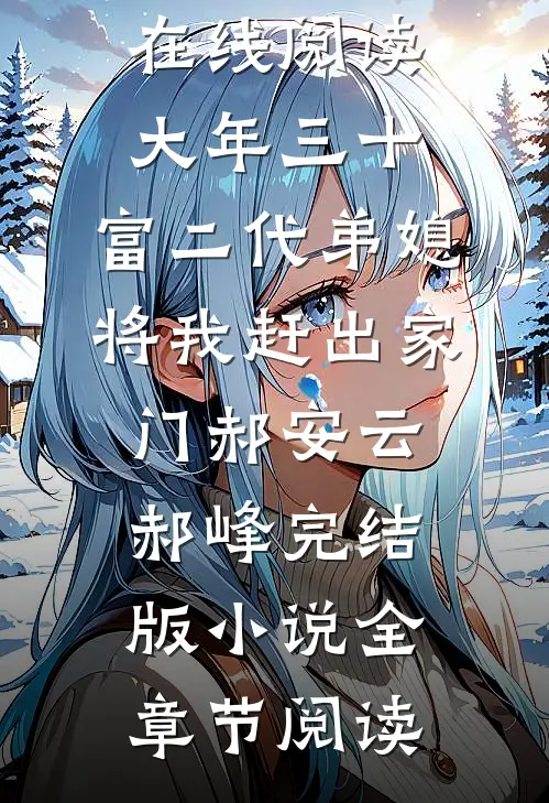 大年三十,富二代弟媳将我赶出家门郝安云郝峰完结版小说